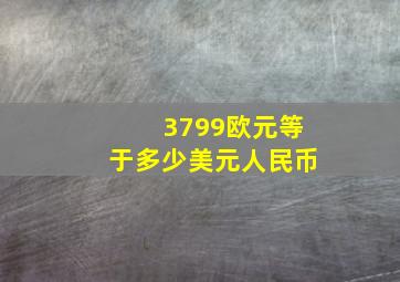 3799欧元等于多少美元人民币