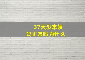 37天没来姨妈正常吗为什么