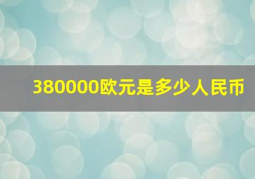 380000欧元是多少人民币