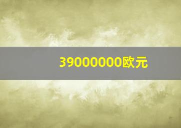 39000000欧元