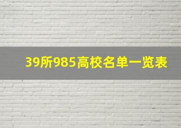 39所985高校名单一览表