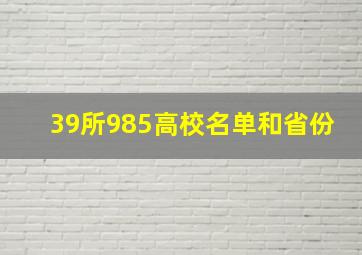 39所985高校名单和省份