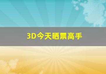 3D今天晒票高手