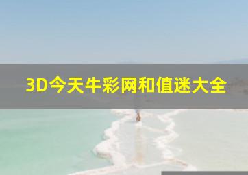 3D今天牛彩网和值迷大全