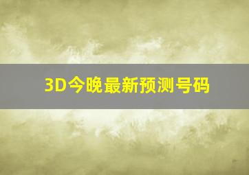 3D今晚最新预测号码