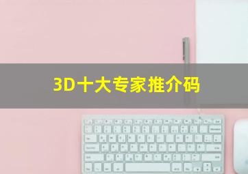 3D十大专家推介码