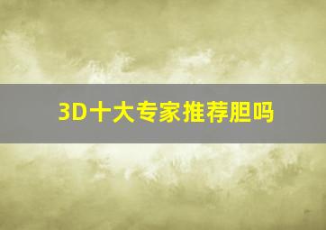 3D十大专家推荐胆吗