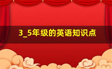 3_5年级的英语知识点