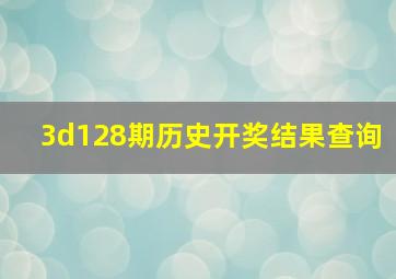 3d128期历史开奖结果查询