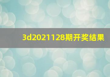 3d2021128期开奖结果