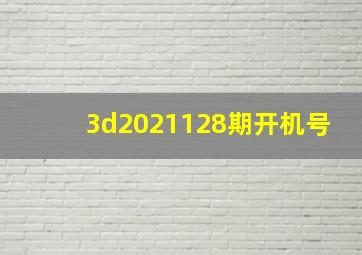 3d2021128期开机号