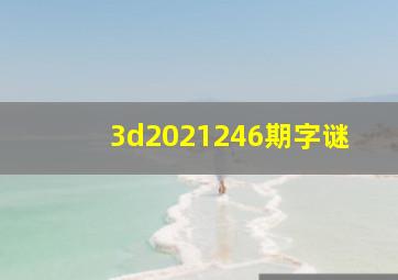 3d2021246期字谜