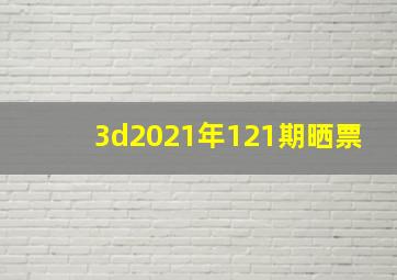 3d2021年121期晒票