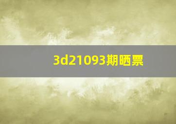 3d21093期晒票