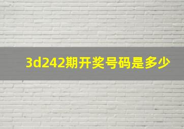 3d242期开奖号码是多少