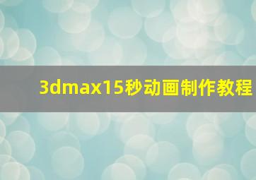 3dmax15秒动画制作教程