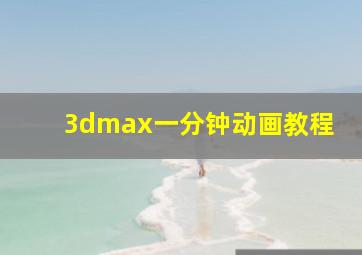 3dmax一分钟动画教程