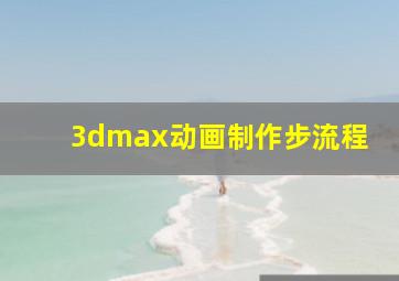 3dmax动画制作步流程