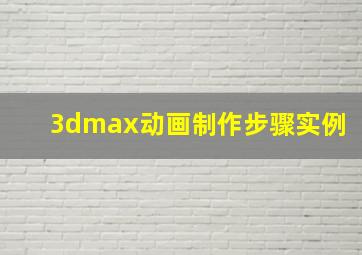 3dmax动画制作步骤实例