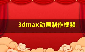 3dmax动画制作视频