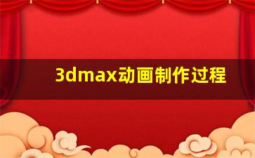 3dmax动画制作过程