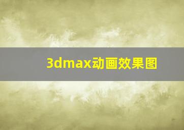 3dmax动画效果图