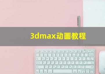 3dmax动画教程