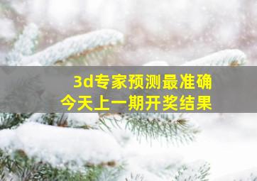 3d专家预测最准确今天上一期开奖结果