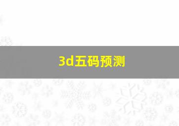 3d五码预测