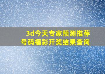 3d今天专家预测推荐号码福彩开奖结果查询