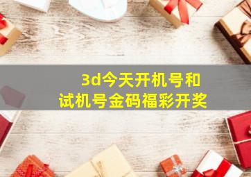 3d今天开机号和试机号金码福彩开奖