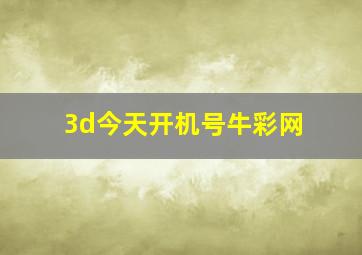 3d今天开机号牛彩网