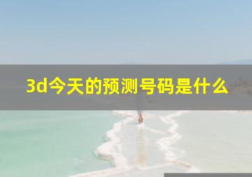 3d今天的预测号码是什么