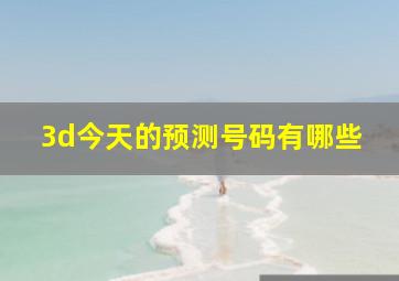 3d今天的预测号码有哪些