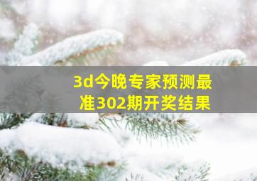 3d今晚专家预测最准302期开奖结果