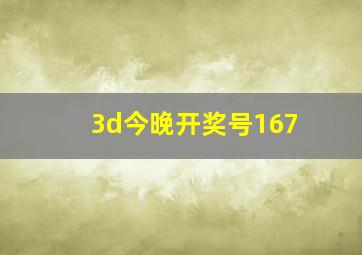 3d今晚开奖号167