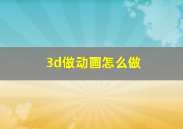 3d做动画怎么做