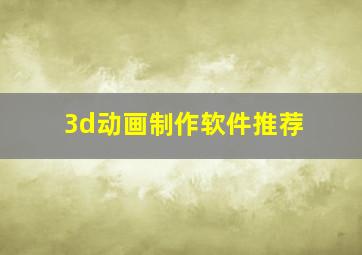 3d动画制作软件推荐