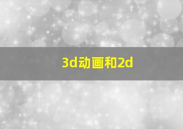 3d动画和2d