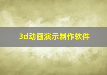 3d动画演示制作软件