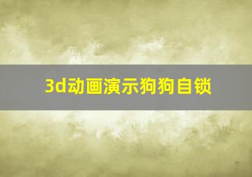 3d动画演示狗狗自锁