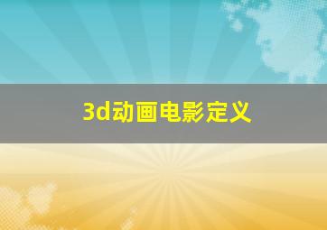 3d动画电影定义