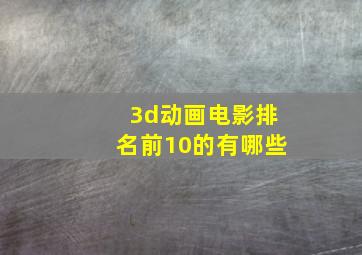 3d动画电影排名前10的有哪些