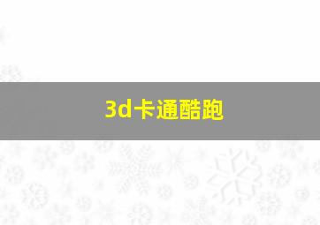 3d卡通酷跑