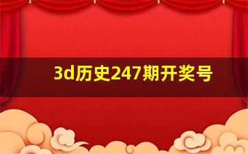 3d历史247期开奖号