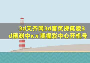 3d天齐网3d首页保真版3d预测中xⅹ期福彩中心开机号