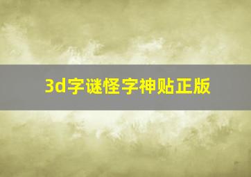 3d字谜怪字神贴正版