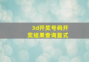 3d开奖号码开奖结果查询复式