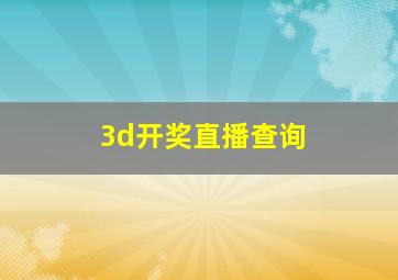 3d开奖直播查询