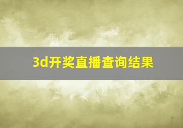 3d开奖直播查询结果